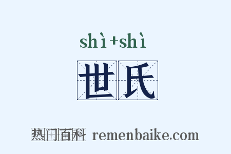 世氏是什么意思的图片